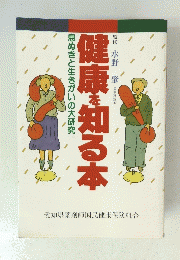 健康を知る本　息ぬきと生きがいの大研究