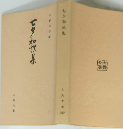 七夕和歌集