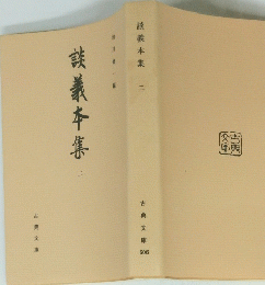 談義本集 二