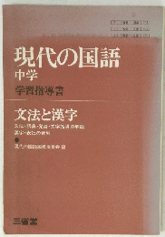 現代の国語中学