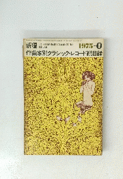 作曲家別クラシックレコード総目録　1975年1月