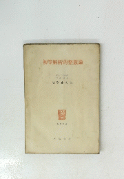 初等解析的整數論