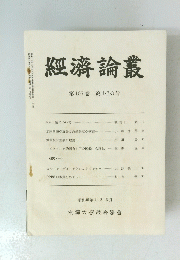 經濟論叢　第105巻　第1・2・3号