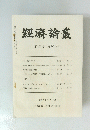 經濟論叢　第105巻　第1・2・3号