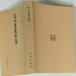 烏丸資慶家集下