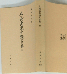 大浜虎光本牧言集 4