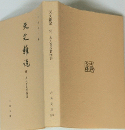 天文雑記付、ゑんぎ長者物語