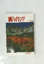 新ハイキング 彩りの秋山　'94年10月