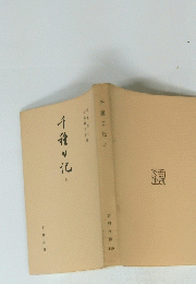 千種日記 「上」
