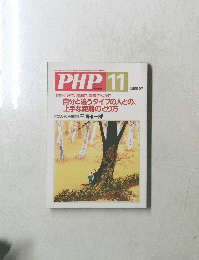 PHP 11 No.666　自分と違うタイプの人との、 上手な距離のとり方