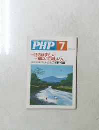 PHP　7　話のはずむ人一緒にいて楽しい人