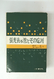 蛍光表示管とその応用