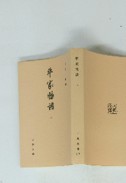 平家物語 上