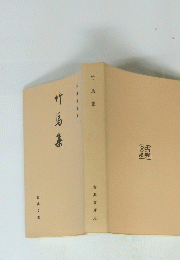 竹馬集