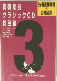 演奏家別クラシックCD総目録　1989年3月