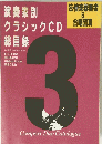 演奏家別クラシックCD総目録　1989年3月