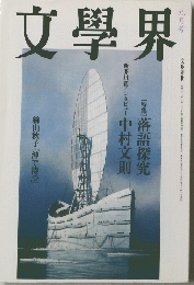 文學界　2005年9月