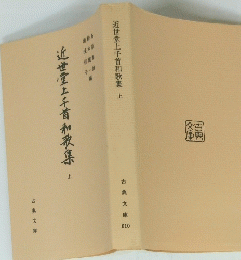 近世堂上千首和歌集