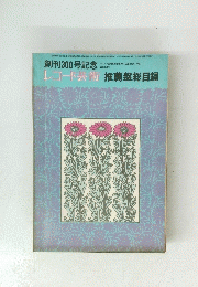 創刊300号記念 レコード芸術 推薦盤総目録 昭和50年9月1日(毎月1回1日) 発行