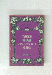 作曲家別廉価盤　クラシック・レコード 総目録　1975年12月