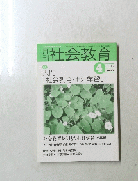 社会教育　2003年4月号