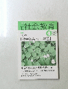 社会教育　2003年4月号