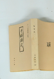 十帖源氏　下