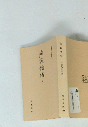 源氏物語１２　伏見天皇本