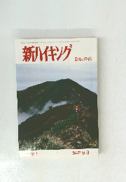 新ハイキング　新秋の山　1994年9月号　