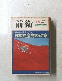 前衛　1972年9月号　新しい日本をつくる 日本共産党の政策