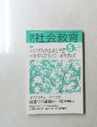 月刊 社会教育 2003年5月号　No.571