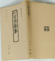 百田緑集　下