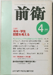前衛　4　2001　青年・学生問題を考える
