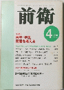 前衛　4　2001　青年・学生問題を考える