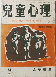 児童心理　９　特集 集中力を育てる