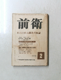 前衛 1973年2月