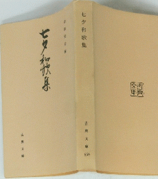 七夕和歌集