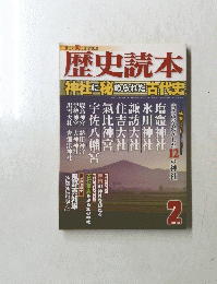 歴史読本　2013年2月号　