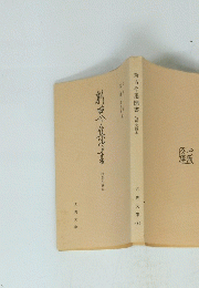 新古今集聞書　牧野文庫本