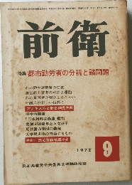 前衛　1972年9月号　