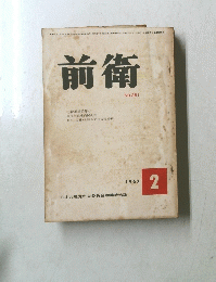前衛　1967.2　NO.261