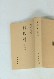 影法師　<絵俳書 >
