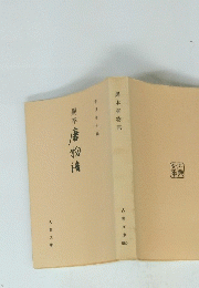 異本唐物語