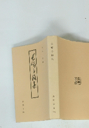 長嘯子後集