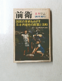 前衛 1971年 8月 No. 328