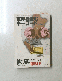 世界を読む キーワード