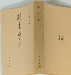 顕季集