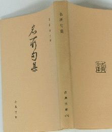 名所句集