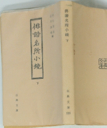 俳諧名所小鏡　下