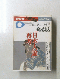 NHK人間講座 2002年6月号